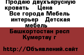 Продаю двухъярусную кровать  › Цена ­ 20 000 - Все города Мебель, интерьер » Детская мебель   . Башкортостан респ.,Кумертау г.